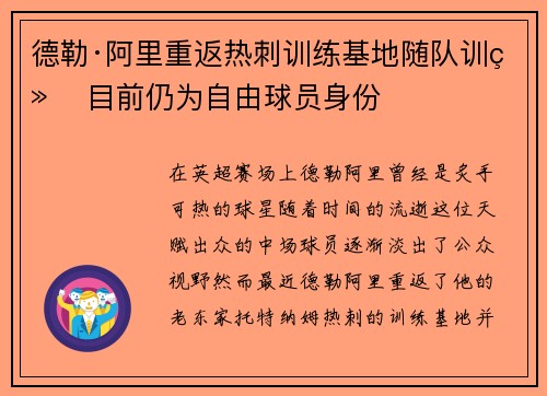 德勒·阿里重返热刺训练基地随队训练 目前仍为自由球员身份