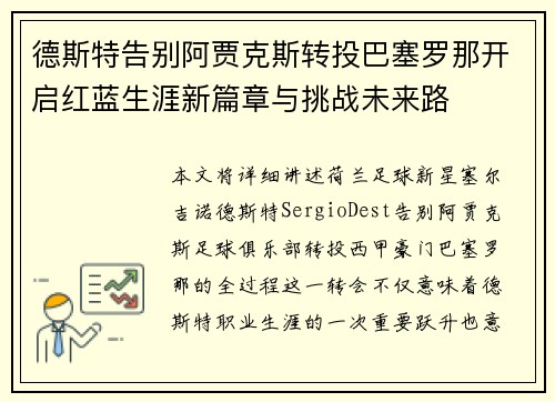 德斯特告别阿贾克斯转投巴塞罗那开启红蓝生涯新篇章与挑战未来路