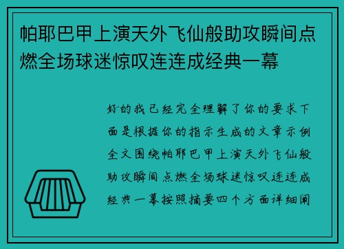 帕耶巴甲上演天外飞仙般助攻瞬间点燃全场球迷惊叹连连成经典一幕