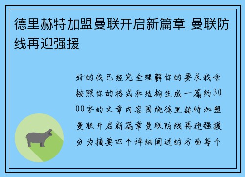 德里赫特加盟曼联开启新篇章 曼联防线再迎强援