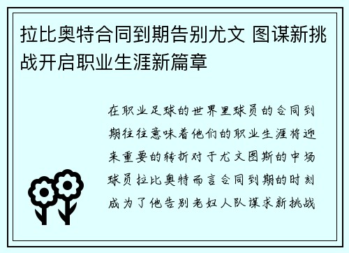 拉比奥特合同到期告别尤文 图谋新挑战开启职业生涯新篇章 拉比奥特合同到期告别尤文 图谋新挑战开启职业生涯新篇章