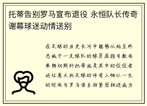 托蒂告别罗马宣布退役 永恒队长传奇谢幕球迷动情送别