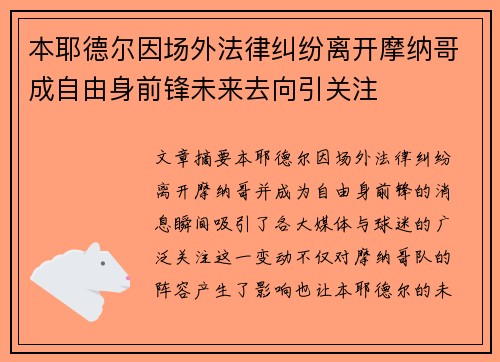 本耶德尔因场外法律纠纷离开摩纳哥成自由身前锋未来去向引关注