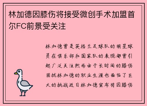 林加德因膝伤将接受微创手术加盟首尔FC前景受关注