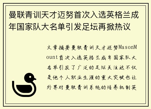 曼联青训天才迈努首次入选英格兰成年国家队大名单引发足坛再掀热议