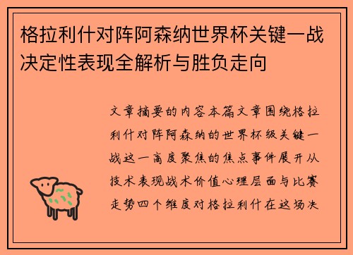 格拉利什对阵阿森纳世界杯关键一战决定性表现全解析与胜负走向 格拉利什对阵阿森纳世界杯关键一战决定性表现全解析与胜负走向
