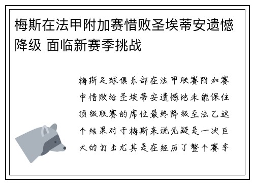 梅斯在法甲附加赛惜败圣埃蒂安遗憾降级 面临新赛季挑战