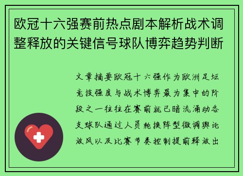 欧冠十六强赛前热点剧本解析战术调整释放的关键信号球队博弈趋势判断