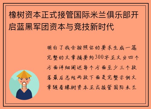 橡树资本正式接管国际米兰俱乐部开启蓝黑军团资本与竞技新时代