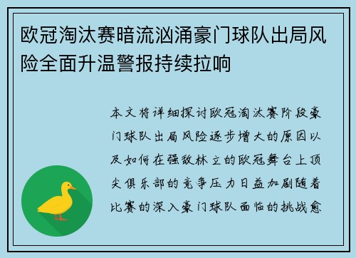 欧冠淘汰赛暗流汹涌豪门球队出局风险全面升温警报持续拉响