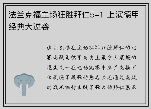法兰克福主场狂胜拜仁5-1 上演德甲经典大逆袭