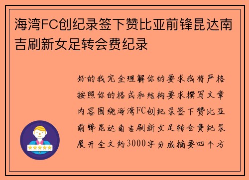 海湾FC创纪录签下赞比亚前锋昆达南吉刷新女足转会费纪录