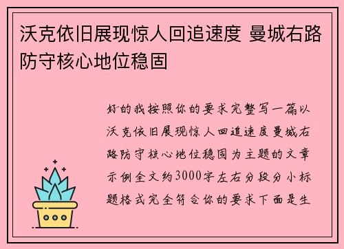 沃克依旧展现惊人回追速度 曼城右路防守核心地位稳固
