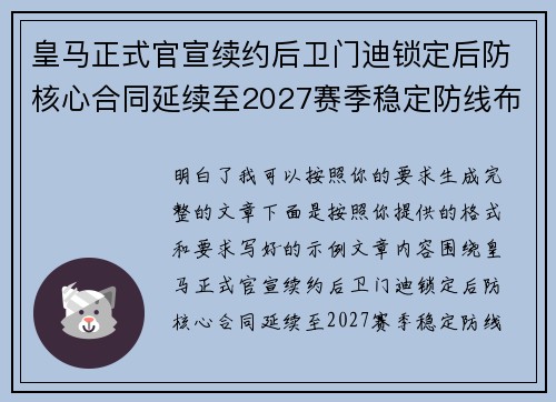 皇马正式官宣续约后卫门迪锁定后防核心合同延续至2027赛季稳定防线布局